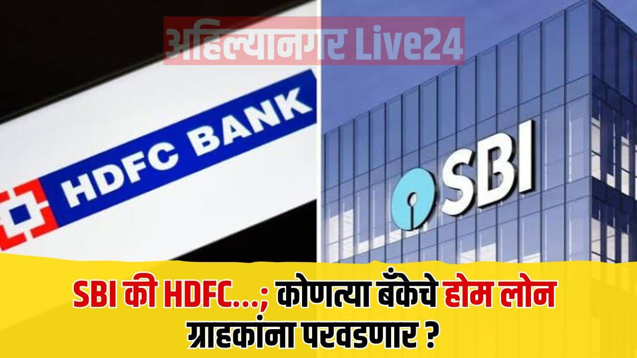 SBI Vs HDFC Home Loan