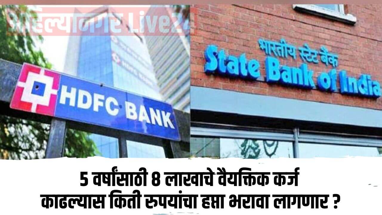 SBI Vs HDFC Personal Loan