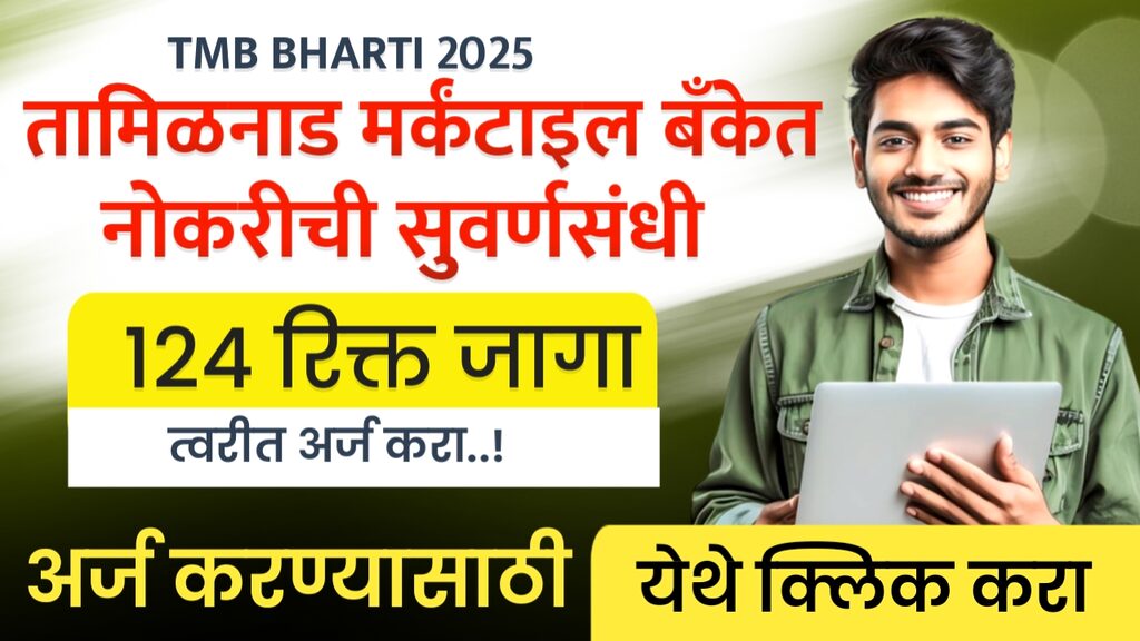 TMB BHARTI 2025