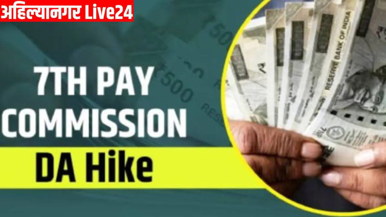 7th Pay Commission DA Hike
