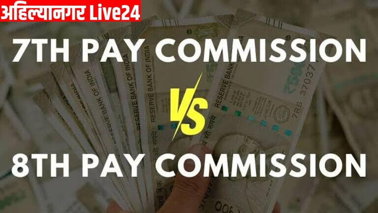 7th Pay Commission Vs 8th Pay Commission