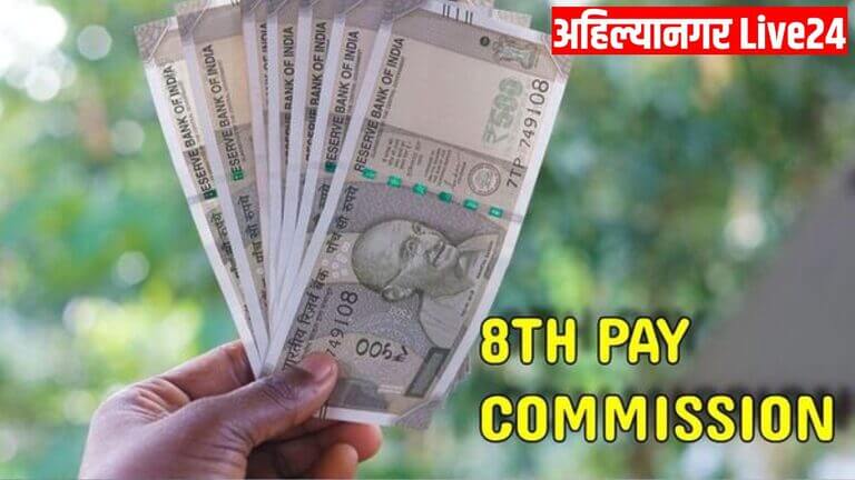 8th Pay Commission