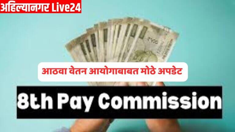 8th Pay Commission