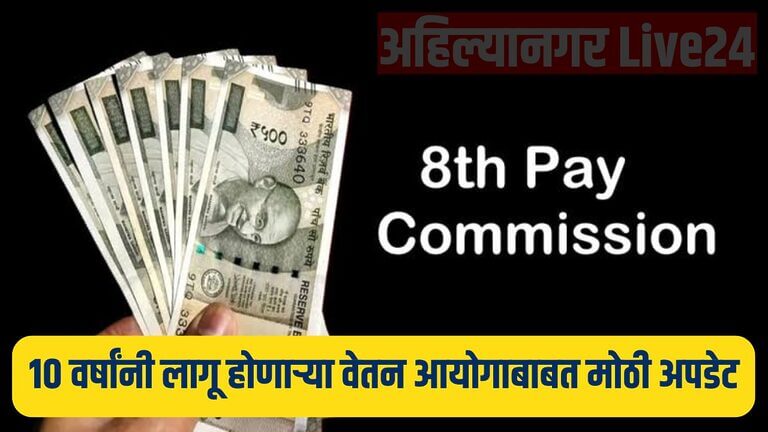 8th Pay Commission