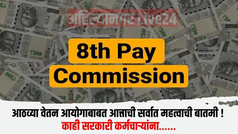 8th Pay Commission