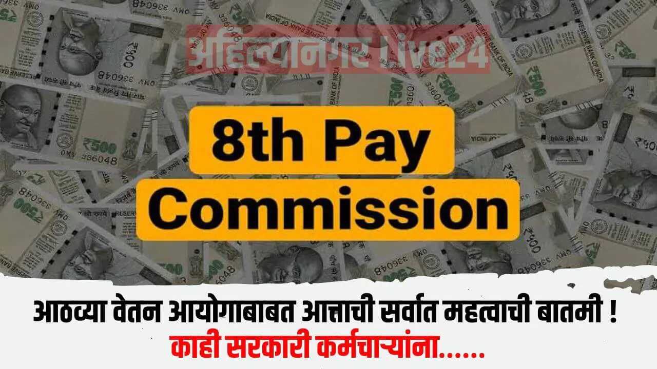 8th Pay Commission