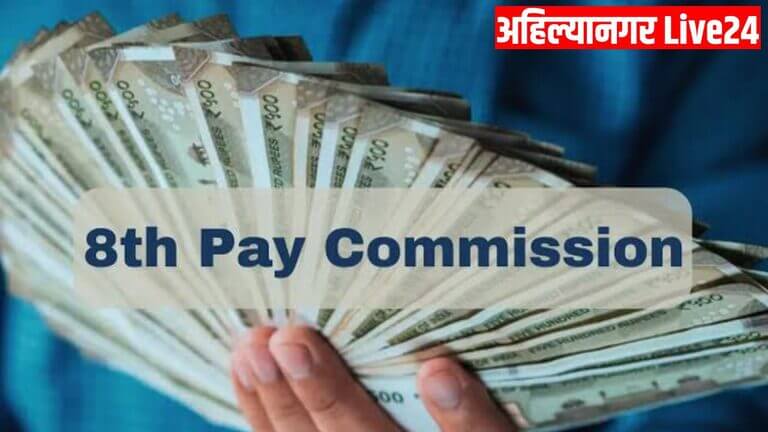 8th Pay Commission