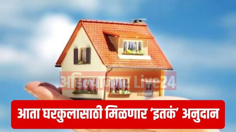 Gharkul Yojana