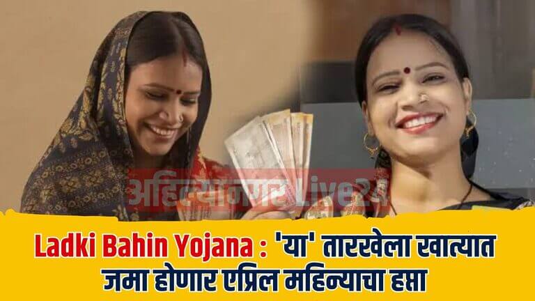 Ladki Bahin Yojana
