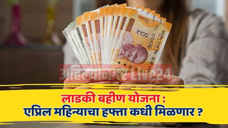 Ladki Bahin Yojana