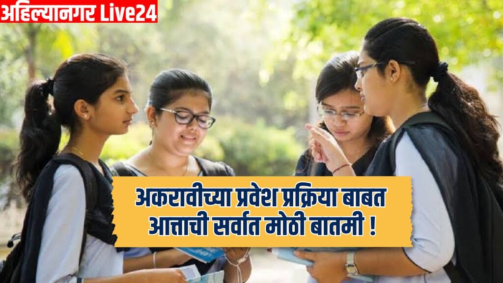 11th Admission Process