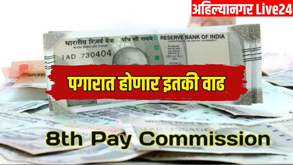 8th Pay Commission