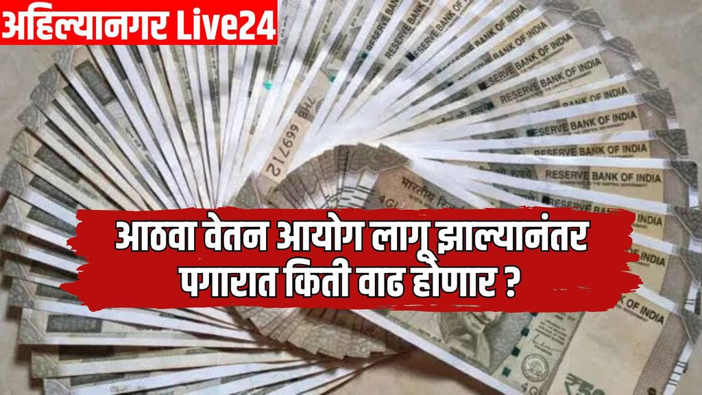 8th Pay Commission