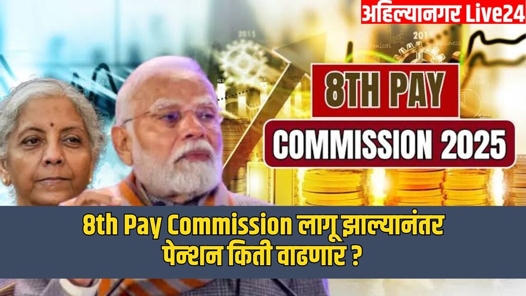 8th Pay Commission