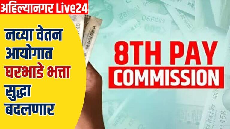 8th Pay Commission