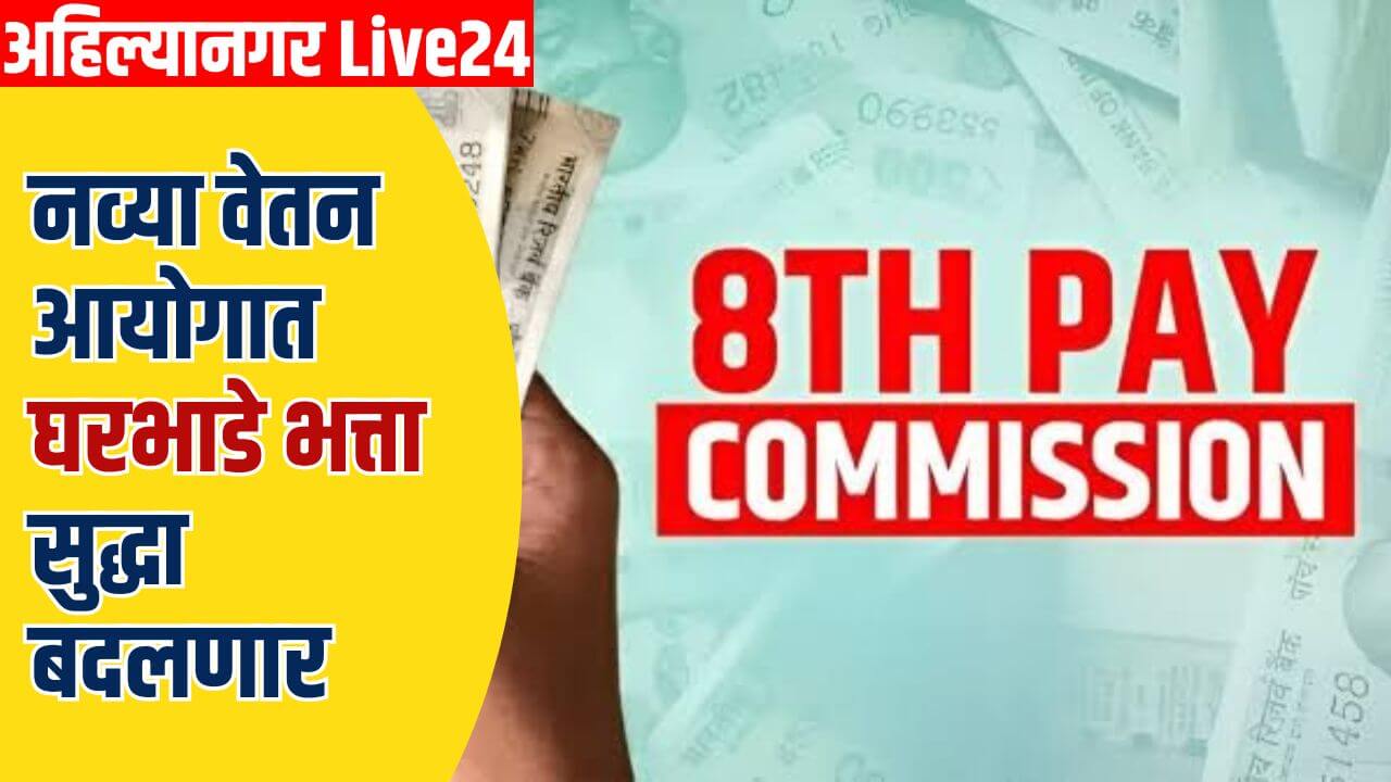 8th Pay Commission