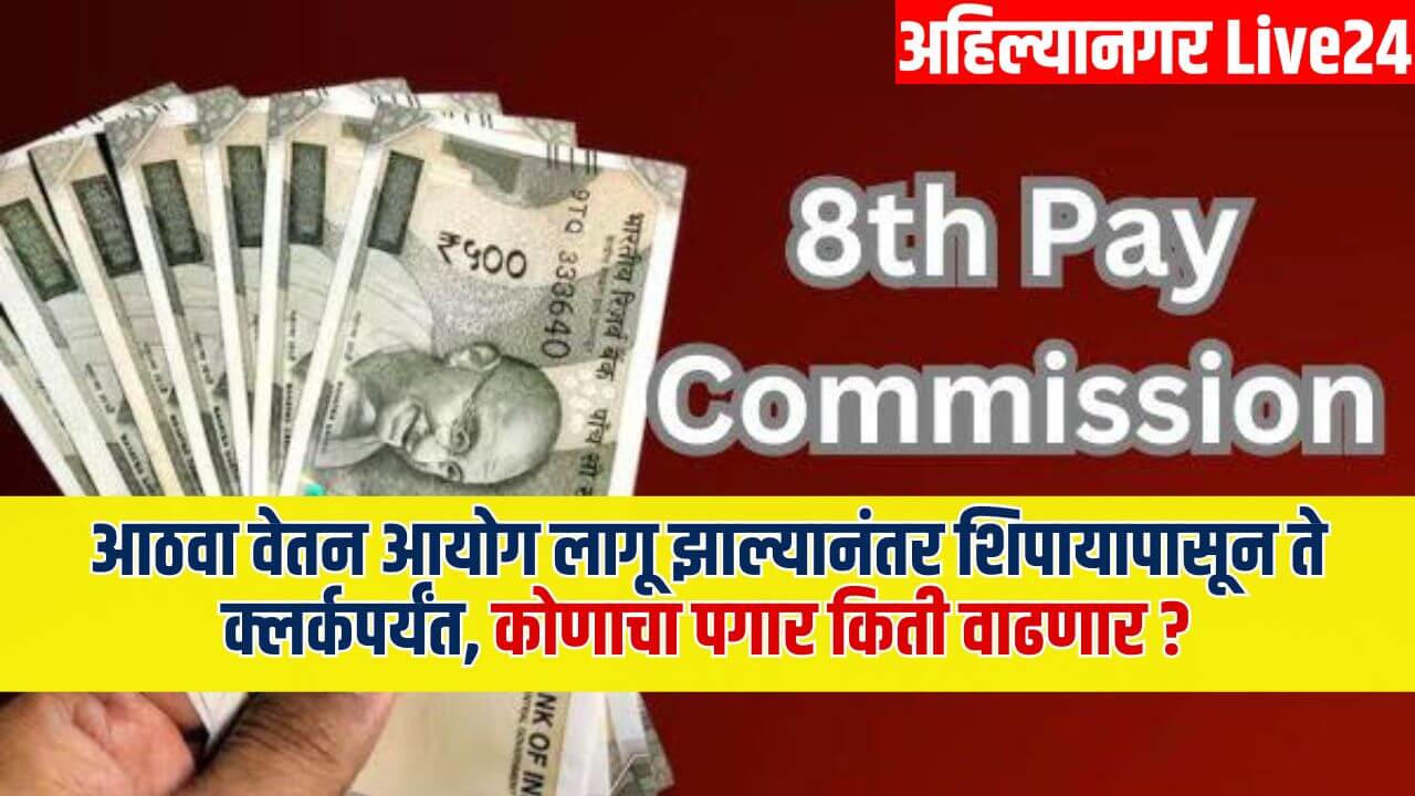 8th Pay Commission