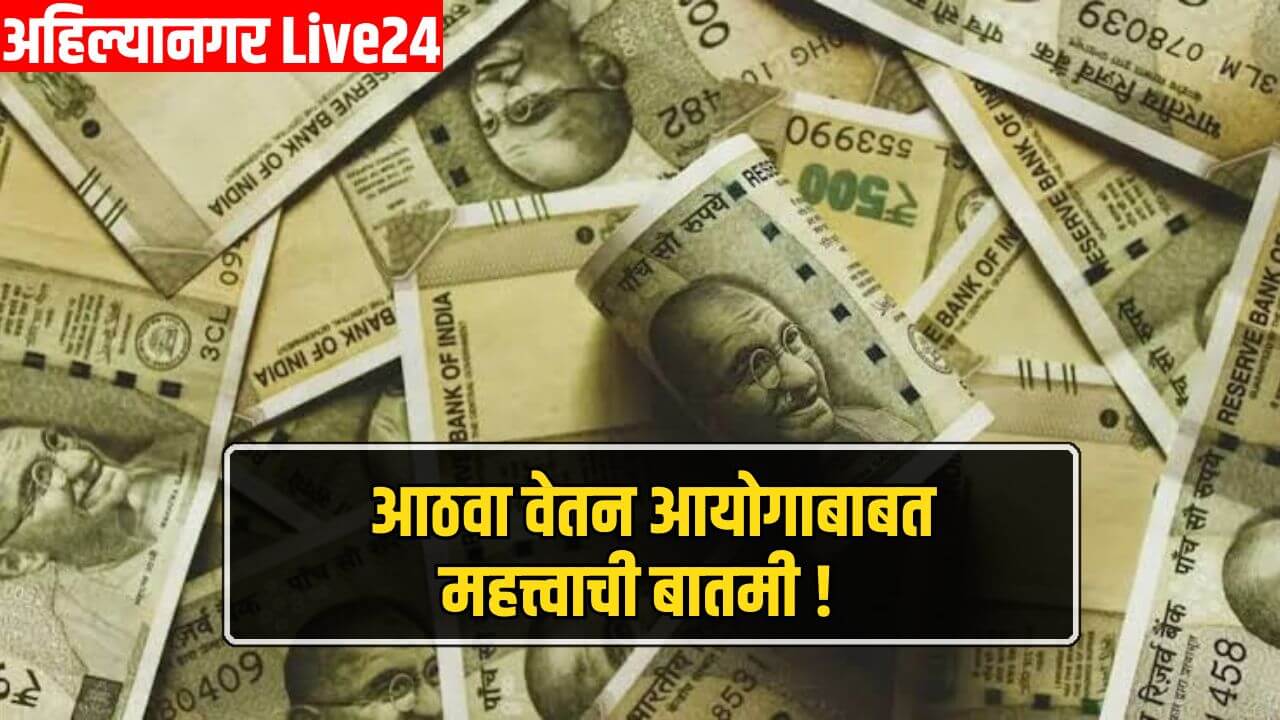 8th Pay Commission