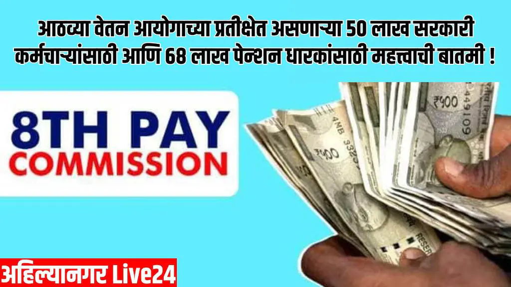 8th Pay Commission