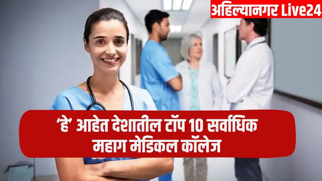 Expensive Medical College
