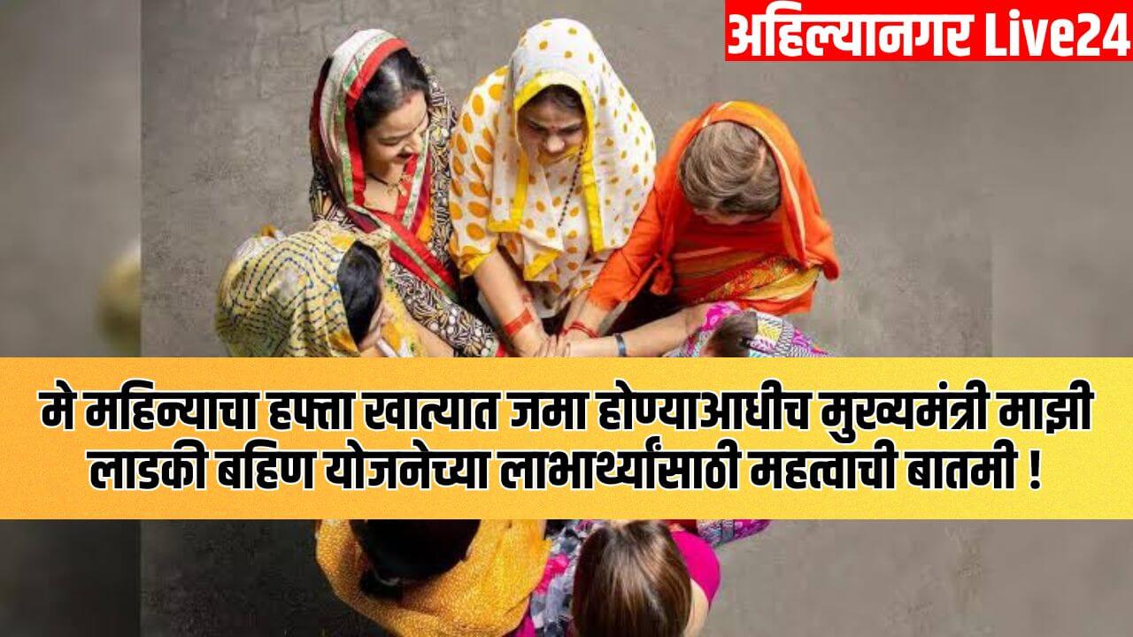 Ladki Bahin Yojana