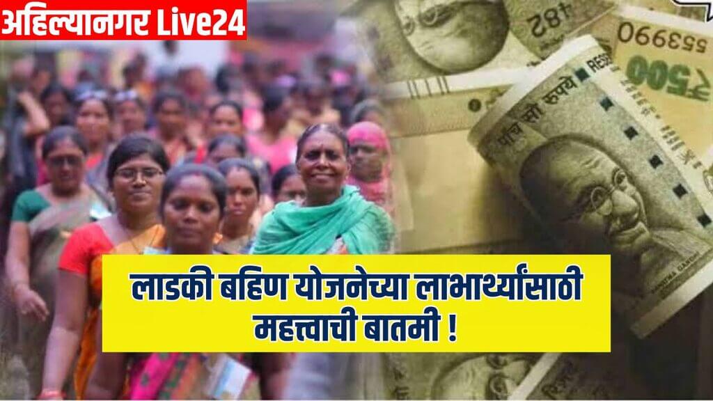 Ladki Bahin Yojana