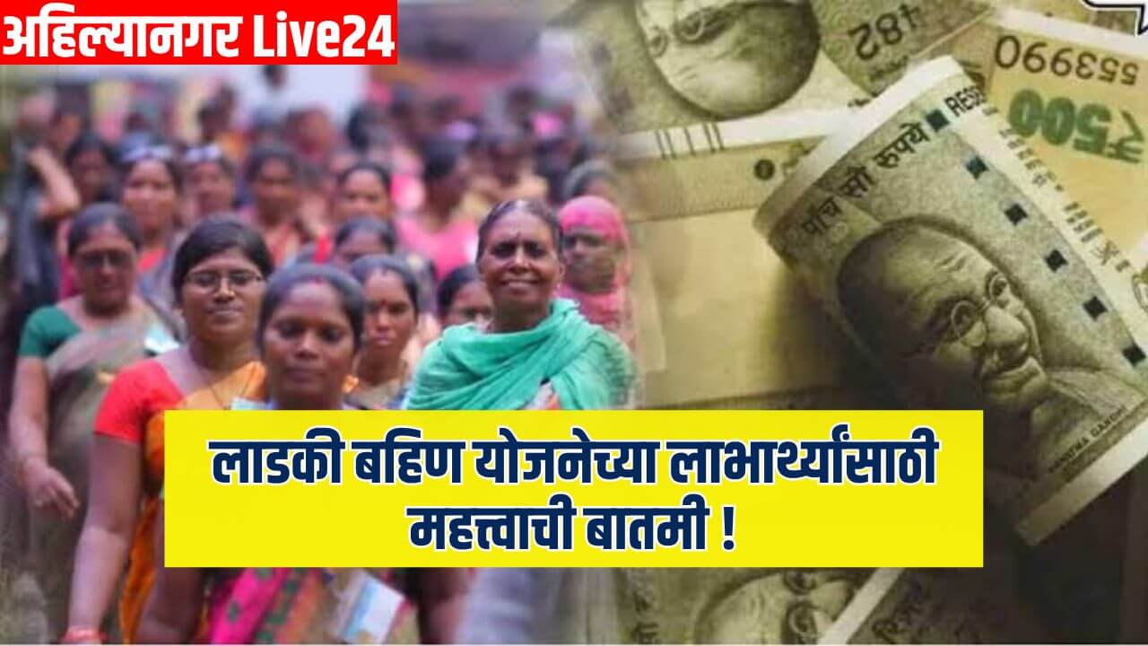 Ladki Bahin Yojana