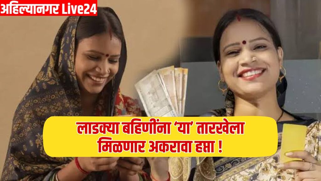 Ladki Bahin Yojana