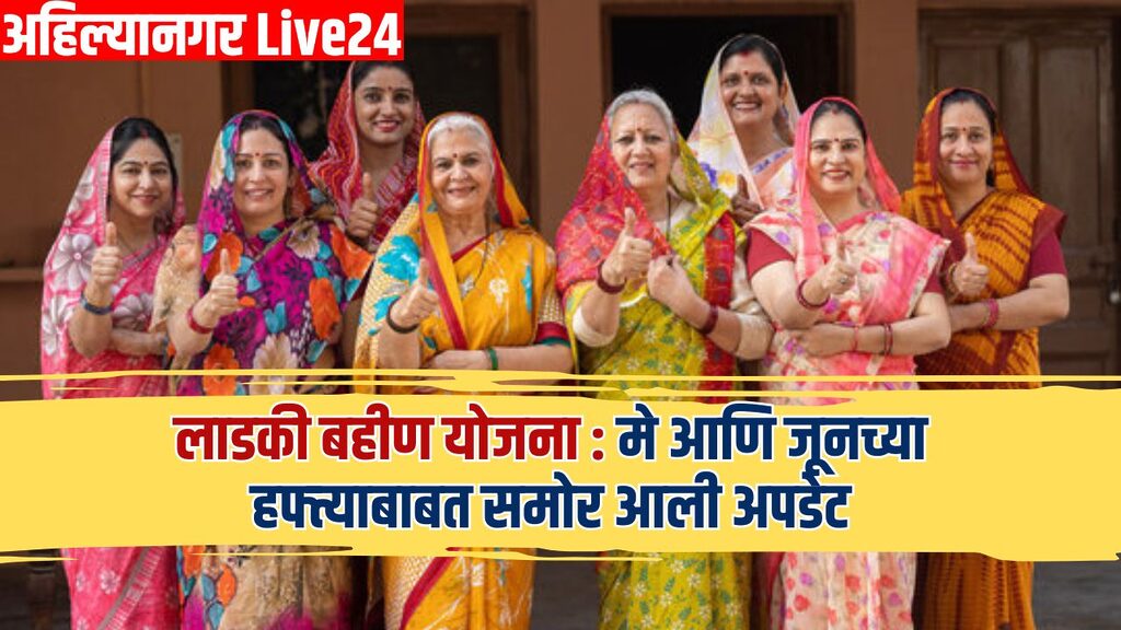 Ladki Bahin Yojana