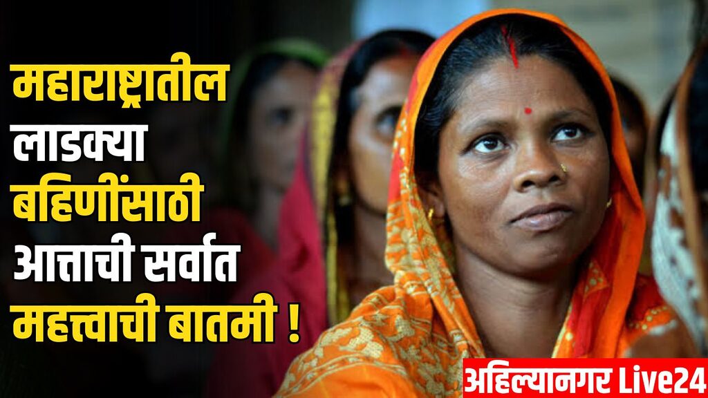 Ladki Bahin Yojana