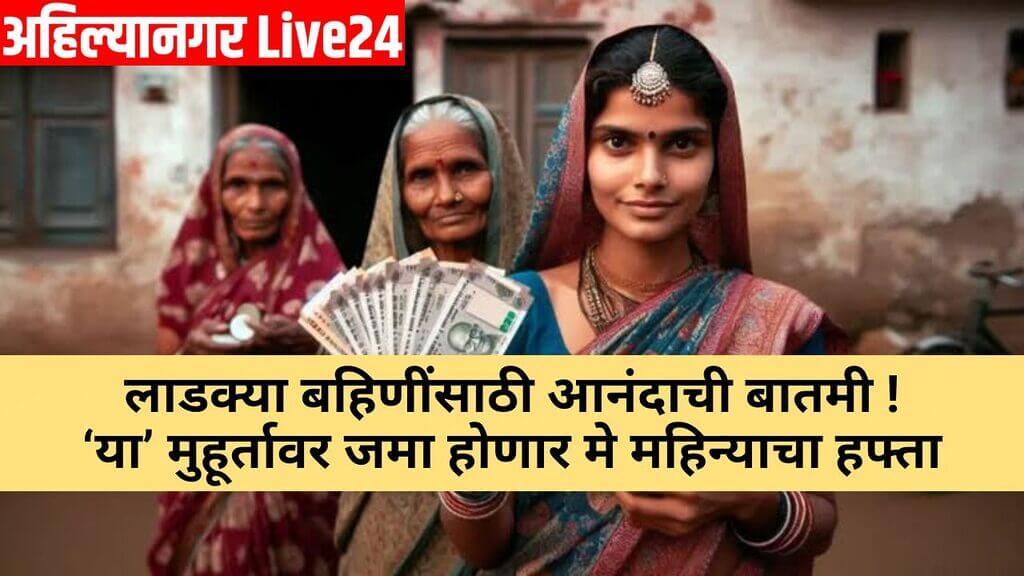 Ladki Bahin Yojana