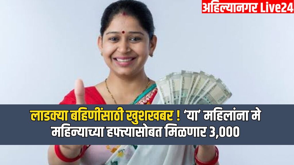 Ladki Bahin Yojana