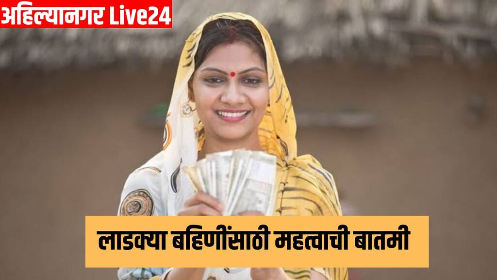Ladki Bahin Yojana