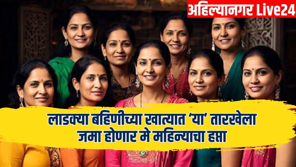 Ladki Bahin Yojana