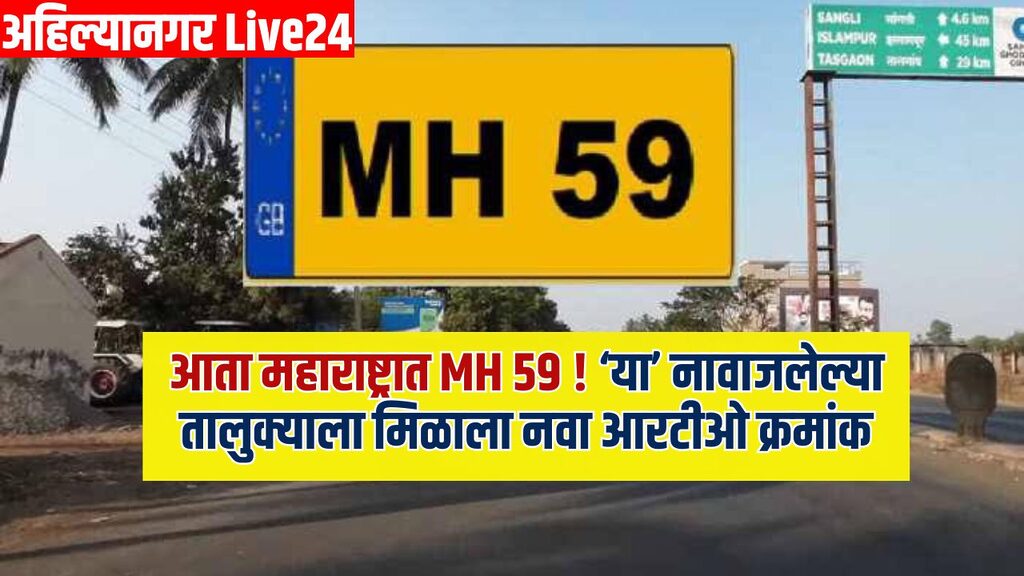 Maharashtra New RTO Number