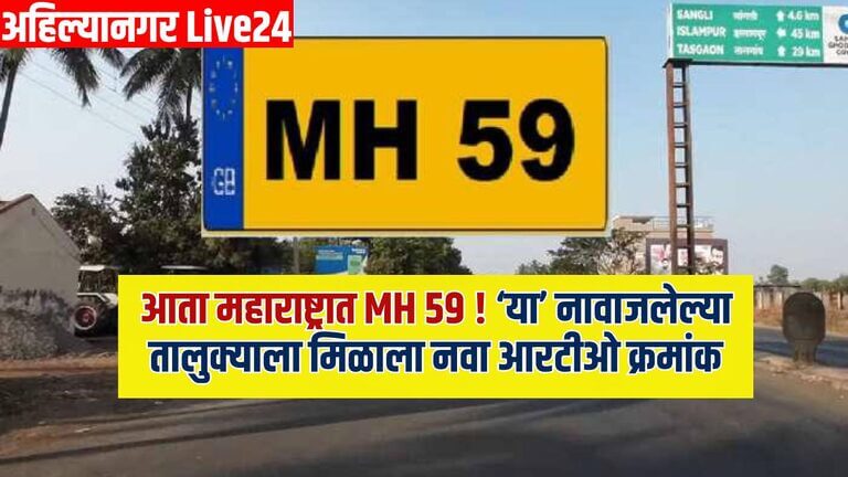 Maharashtra New RTO Number