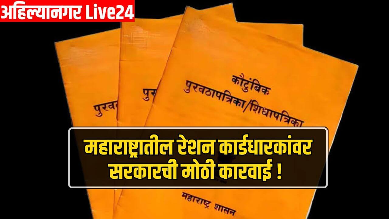 Maharashtra Ration Card News