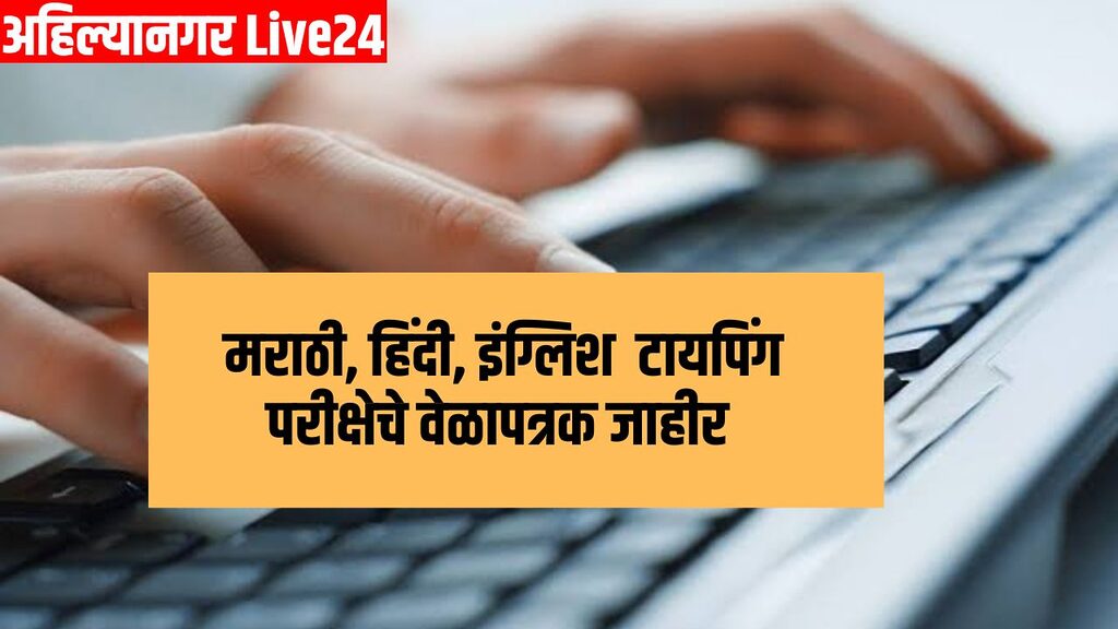 Maharashtra Typing Exam