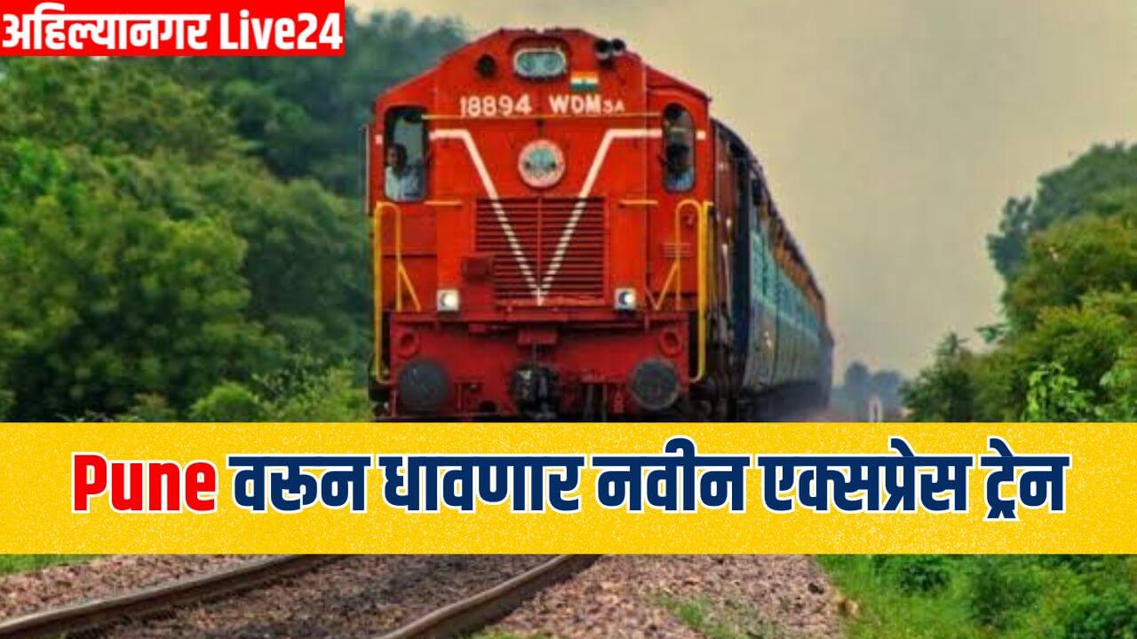 Pune Railway News