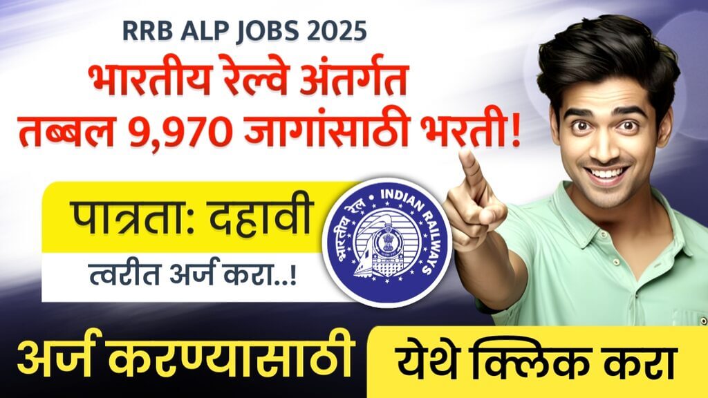 RRB ALP JOBS 2025