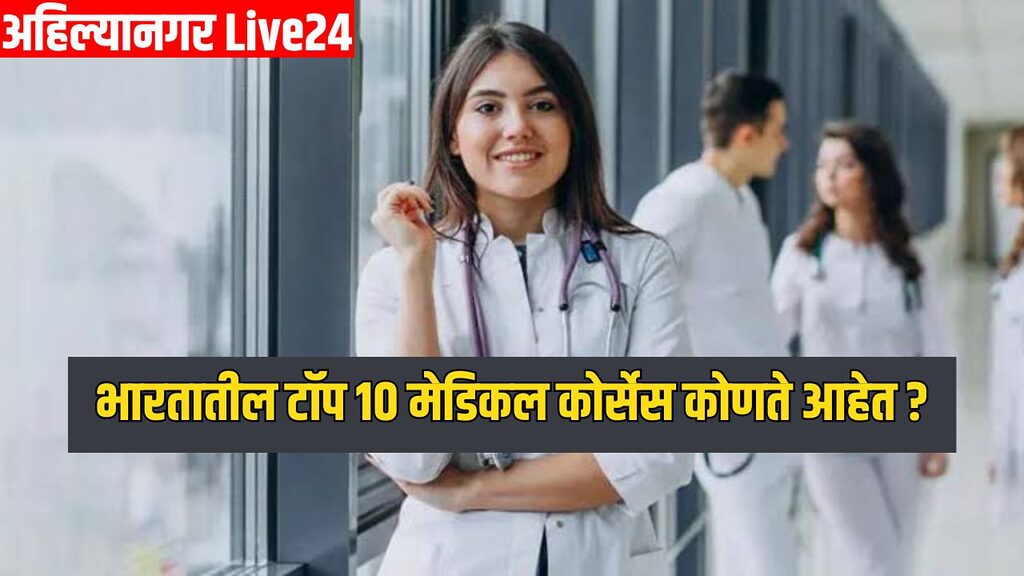 Top 10 Medical Courses