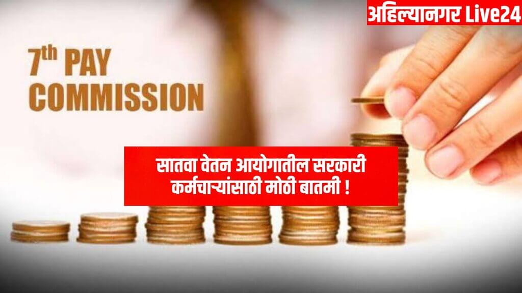 7th Pay Commission