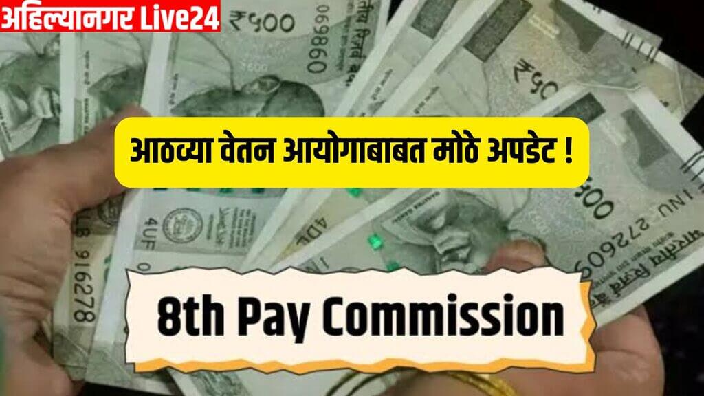 8th Pay Commission