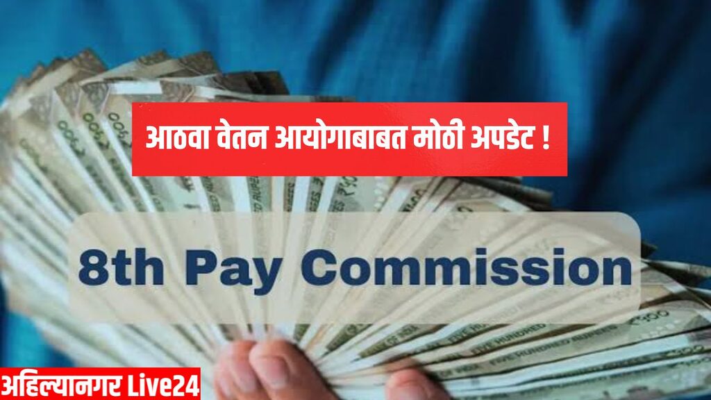 8th Pay Commission