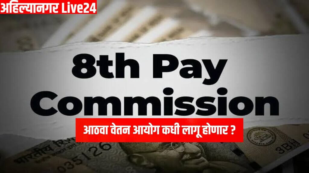 8th Pay Commission
