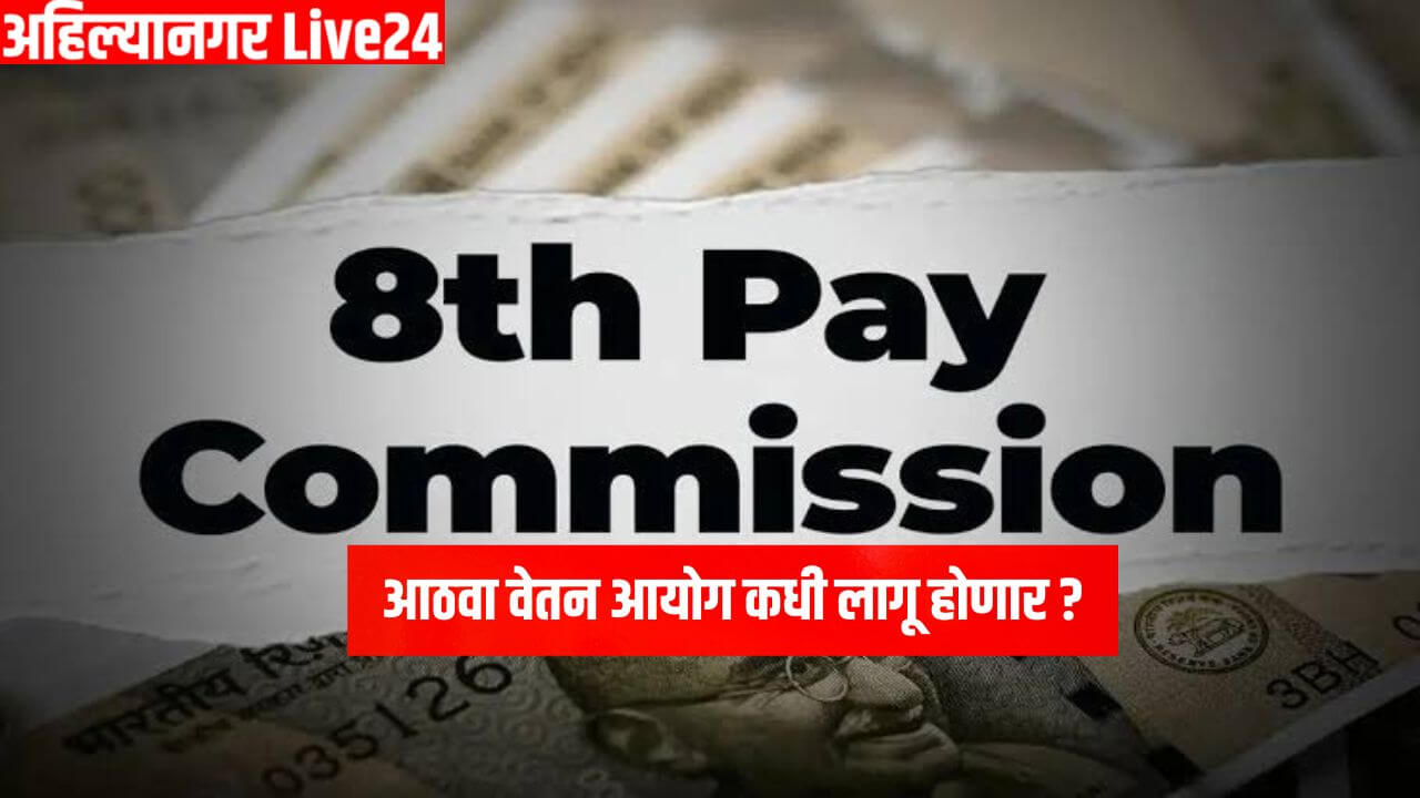 8th Pay Commission