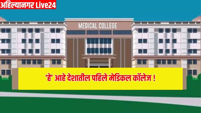 India's First Medical College