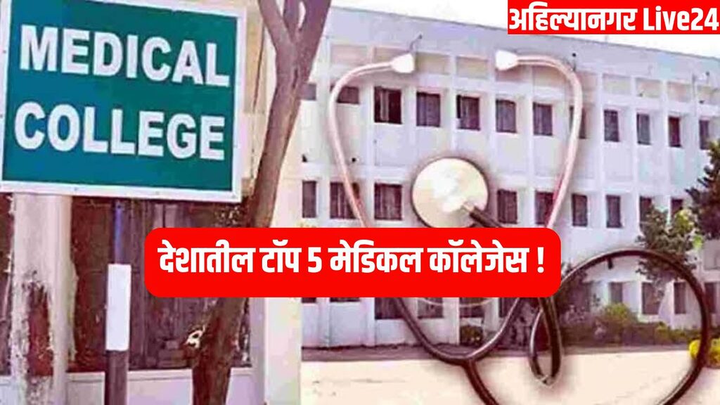India's Top Medical Colleges