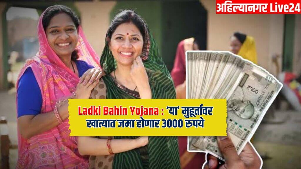 Ladki Bahin Yojana