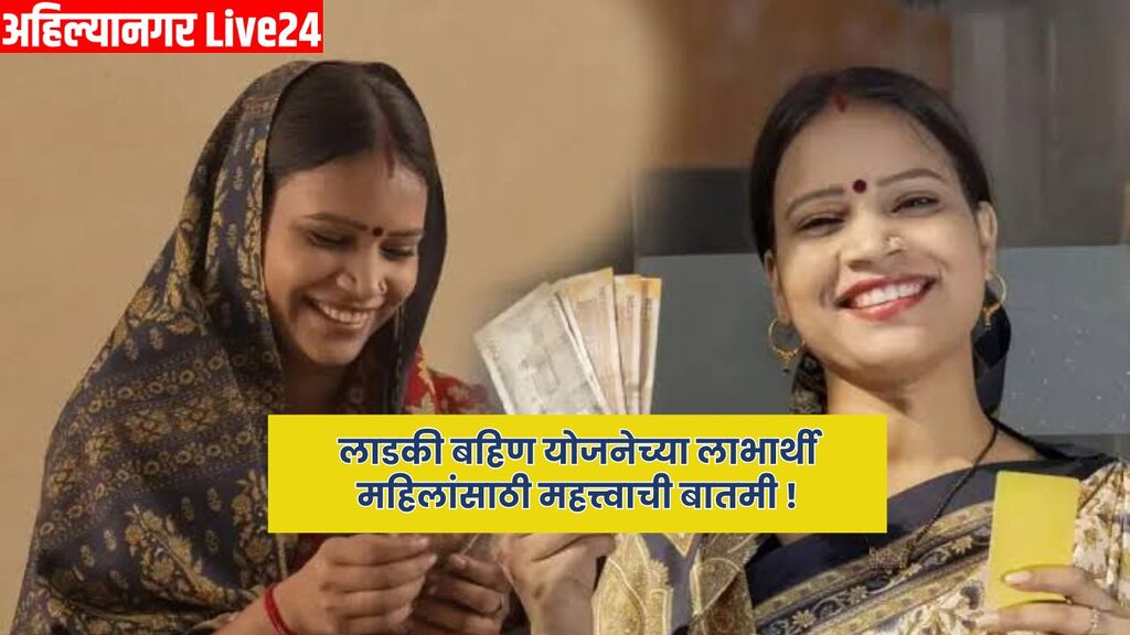 Ladki Bahin Yojana
